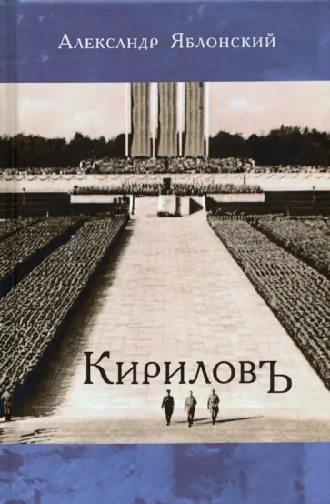 Александр Яблонский - Кириловъ обложка книги