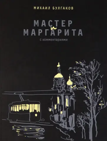Михаил Булгаков - Мастер и Маргарита. С комментариями обложка книги