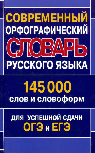 Современный орфографический словарь русского языка. 145 000 слов и словоформ Современный орфографический словарь русского языка. 145 000 слов и словоформ обложка книги