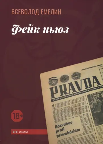 Всеволод Емелин - Фейк ньюз Всеволод Емелин - Фейк ньюз обложка книги