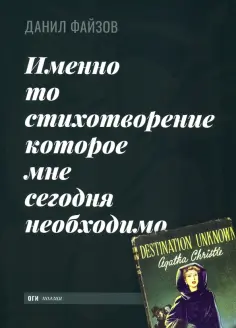 Данил Файзов - Именно то стихотворение которое мне сегодня необходимо обложка книги