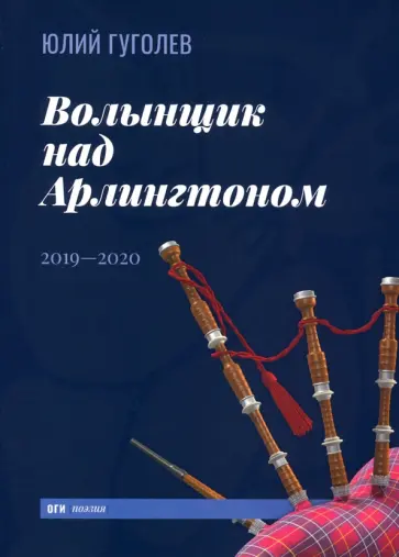 Юлий Гуголев - Волынщик над Арлингтоном. 2019—2020 Юлий Гуголев - Волынщик над Арлингтоном. 2019—2020 обложка книги