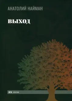 Анатолий Найман - Выход обложка книги