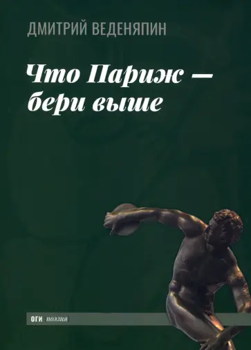 Дмитрий Веденяпин - Что Париж — бери выше Дмитрий Веденяпин - Что Париж — бери выше обложка книги