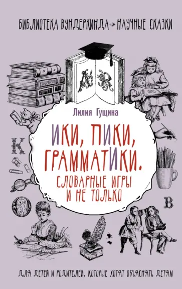 Лилия Гущина - Словарные игры и не только. Ики, пики, грамматики обложка книги