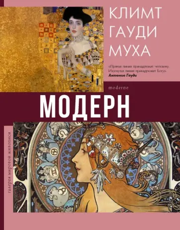 Наталья Кортунова - Модерн. Климт, Гауди, Муха обложка книги