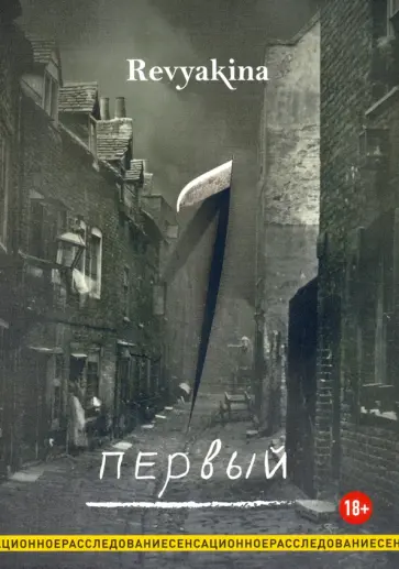 (Revyakina) Ревякина - Первый (Revyakina) Ревякина - Первый обложка книги