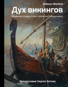 Дэниэл МакКой - Дух викингов. Введение в мифологию и религию Скандинавии обложка книги