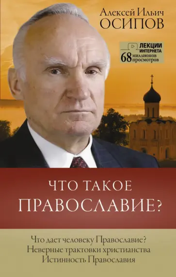 Алексей Осипов - Что такое православие? Алексей Осипов - Что такое православие? обложка книги
