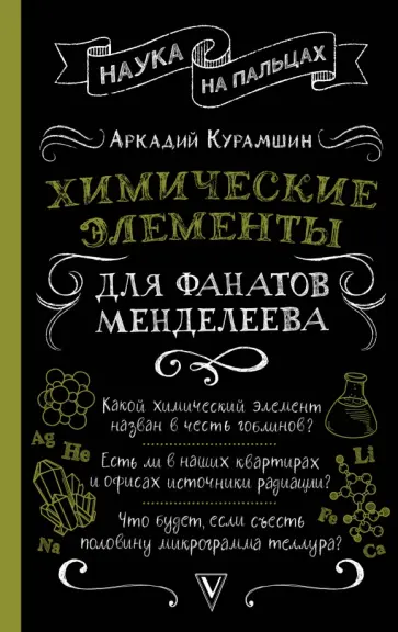 Аркадий Курамшин - Химические элементы для фанатов Менделеева Аркадий Курамшин - Химические элементы для фанатов Менделеева обложка книги