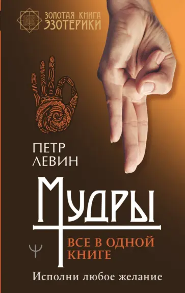 Петр Левин - Мудры. Все в одной книге. Исполни любое желание обложка книги