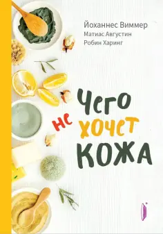 Виммер, Августин - Чего не хочет кожа обложка книги