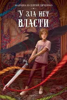 Книга: "У зла нет власти" - Дяченко, Дяченко. Купить книгу, читать рецензии | ISBN 978-5-907302-37-2 | Лабиринт