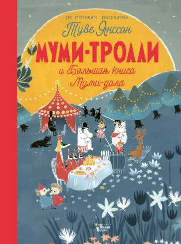 Хариди, Дэвидсон - Муми-тролли и Большая книга Муми-дола Хариди, Дэвидсон - Муми-тролли и Большая книга Муми-дола обложка книги