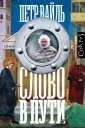Весь Петр Вайль