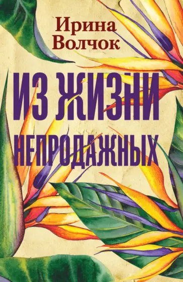 Ирина Волчок - Из жизни непродажных обложка книги