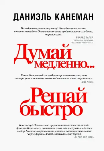 Даниэль Канеман - Думай медленно... решай быстро обложка книги