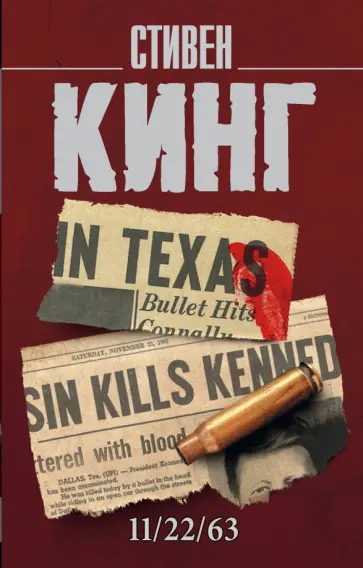 Стивен Кинг - 11/22/63 обложка книги