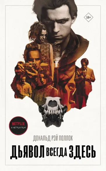 Дональд Поллок - Дьявол всегда здесь Дональд Поллок - Дьявол всегда здесь обложка книги