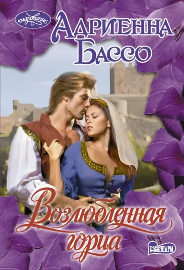 Адриенна Бассо - Возлюбленная горца обложка книги