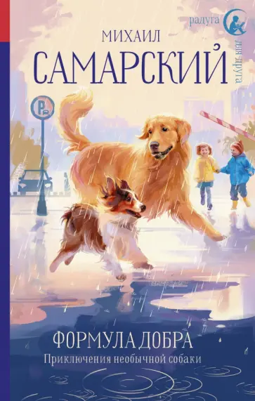 Михаил Самарский - Формула добра. Приключения необычной собаки Михаил Самарский - Формула добра. Приключения необычной собаки обложка книги