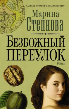 Марина Степнова - Безбожный переулок обложка книги
