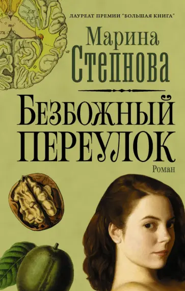 Марина Степнова - Безбожный переулок обложка книги