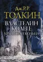 Толкин с иллюстрациями А. Ли