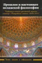 Ислам: классика и современность