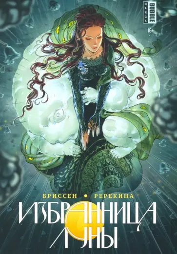 Гильберт Бриссен - Избранница луны обложка книги