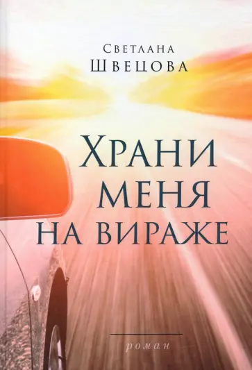 Светлана Швецова - Храни меня на вираже обложка книги