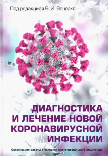 Вечорко, Адамян - Диагностика и лечение новой коронавирусной инфекции. Руководство для врачей Вечорко, Адамян - Диагностика и лечение новой коронавирусной инфекции. Руководство для врачей обложка книги