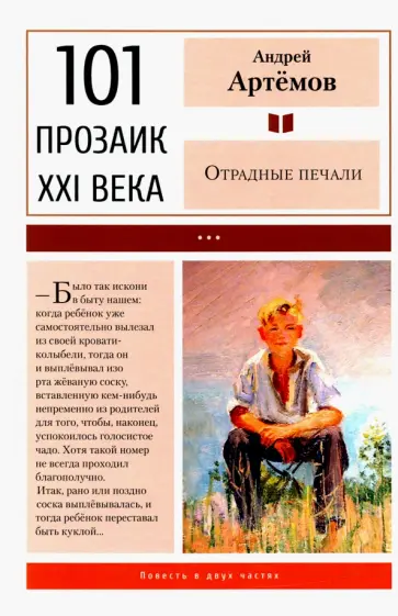 Андрей Артемов - Отрадные печали Андрей Артемов - Отрадные печали обложка книги
