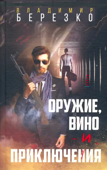 Владимир Березко - Оружие, вино и приключения обложка книги