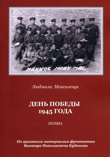 Людмила Максимчук - День Победы 1945 года. Поэма обложка книги