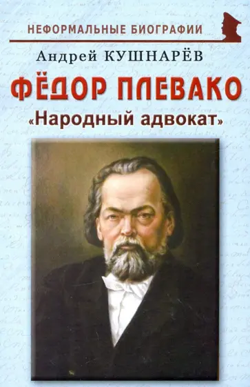 Андрей Кушнарев - Фёдор Плевако. "Народный адвокат" Андрей Кушнарев - Фёдор Плевако. "Народный адвокат" обложка книги