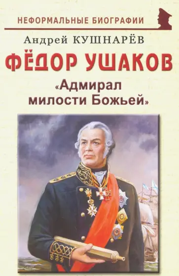 Андрей Кушнарев - Фёдор Ушаков. "Адмирал милости Божьей" Андрей Кушнарев - Фёдор Ушаков. "Адмирал милости Божьей" обложка книги