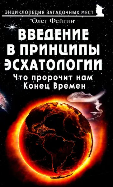 Олег Фейгин - Введение в принципы эсхатологии. Что пророчит нам Конец Времен Олег Фейгин - Введение в принципы эсхатологии. Что пророчит нам Конец Времен обложка книги