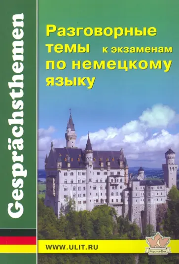 Разговорные темы к экзаменам по немецкому языку. Учебное пособие обложка книги