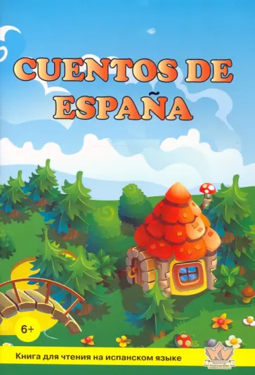Cuentos de Espana. Книга для чтения на испанском языке обложка книги