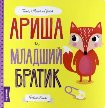 Ровена Блит - Ариша и младший братик обложка книги