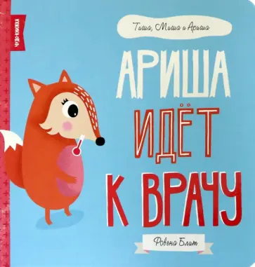 Ровена Блит - Ариша идёт к врачу обложка книги