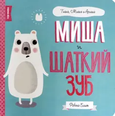 Миша, Тиша и Ариша