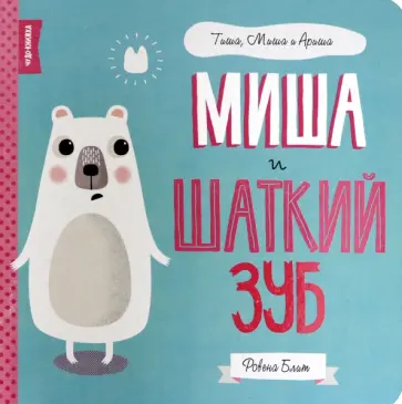 Ровена Блит - Миша и шаткий зуб обложка книги