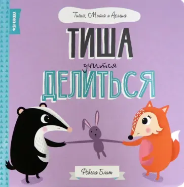 Ровена Блит - Тиша учится делится обложка книги