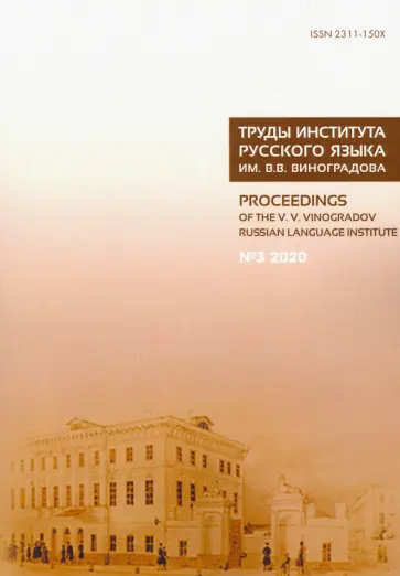 Богуславский, Добровольский - Труды Института русского языка им. В. В. Виноградова. № 3 (25). От семантических кварков обложка книги