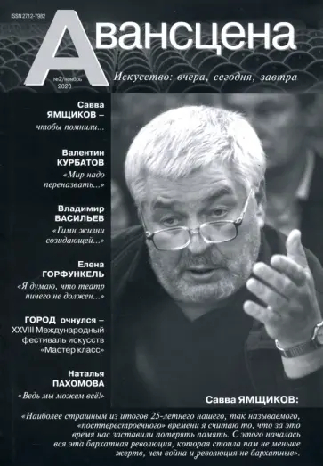 Журнал "Авансцена" №2, ноябрь 2020 обложка книги