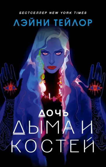 Лэйни Тейлор - Дочь дыма и костей Лэйни Тейлор - Дочь дыма и костей обложка книги