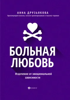 Анна Друзьякова - Больная любовь. Исцеление от эмоциональной зависимости Анна Друзьякова - Больная любовь. Исцеление от эмоциональной зависимости обложка книги