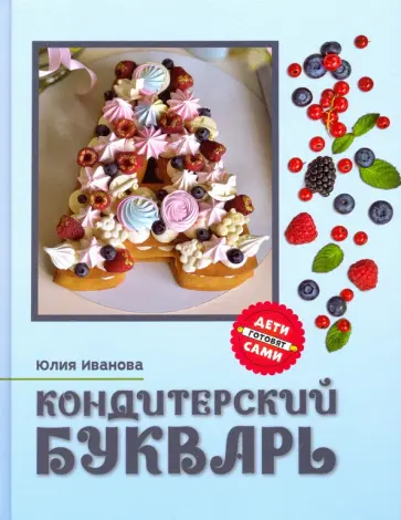 Юлия Иванова - Кондитерский букварь обложка книги